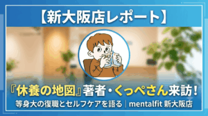 【新大阪】くっぺさんご来訪レポート！『休養の地図』から学ぶ、等身大の復職とセルフケア