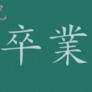 【卒業生の声】Fさんの場合