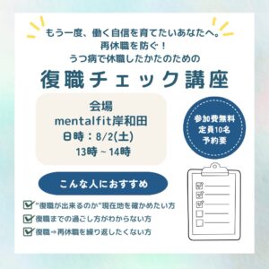 【8/2(土)無料開催】再休職を防ぐ！うつで休職した方のための ～復職の不安”を見える化して整理する60分～