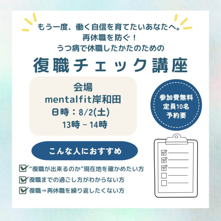 【8/2(土)無料開催】再休職を防ぐ!うつで休職した方のための ~復職の不安”を見える化して整理する60分~