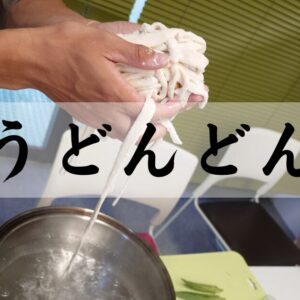 リワークでうどん作り!?小麦粉からやってみた！