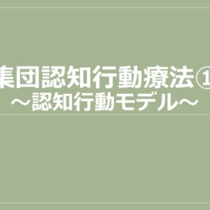 【リワークで実施中】認知行動療法プログラムのご紹介