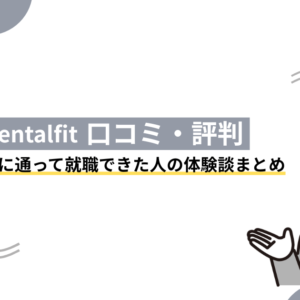 【Mentalfitの口コミ・評判】リワークに通って復職できた人の体験談まとめ