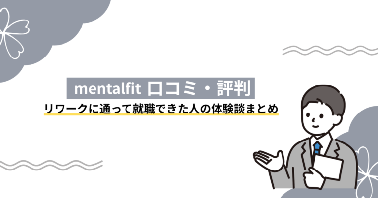 【Mentalfitの口コミ・評判】リワークに通って復職できた人の体験談まとめ