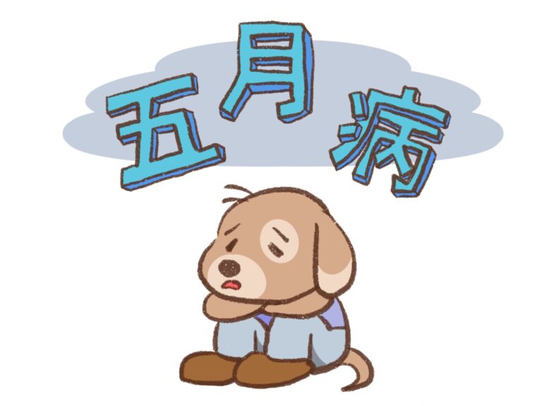心の「時差ボケ」、ご存じですか？五月病のメカニズムと向き合い方