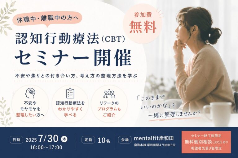 【mentalfit岸和田 参加無料】認知行動療法（CBT）セミナー開催のお知らせ
