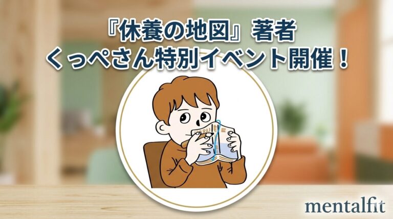 【イベントレポート】『休養の地図』著者・くっぺさんをお迎えし、特別プログラムを開催しました！