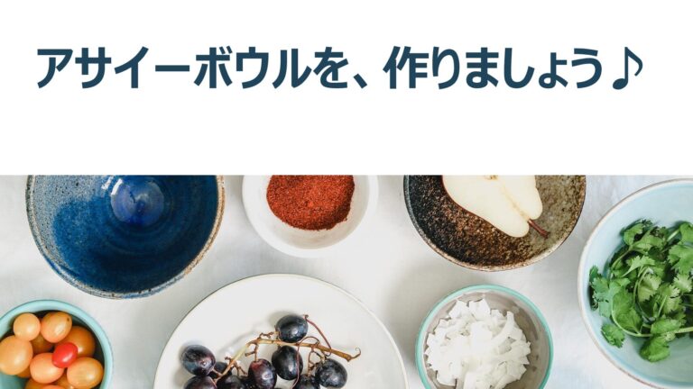ヘルスマネジメント・実習編～アサイーボウルを作りました
