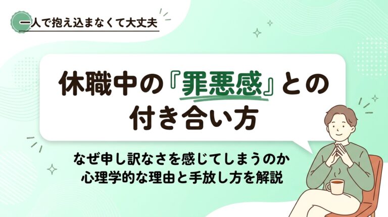 休職中に「申し訳ない」と感じてしまう理由と、その気持ちとの付き合い方
