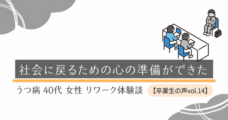 社会に戻るための心の準備ができた│うつ病 40代 女性 リワーク体験談【卒業生の声vol.14】