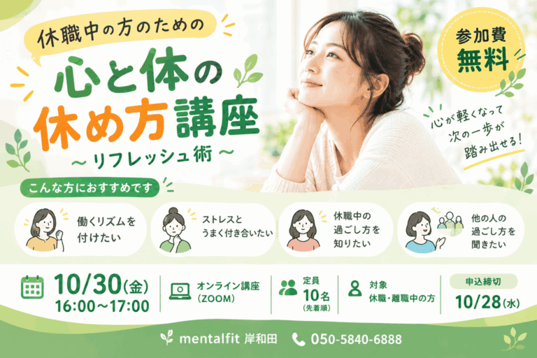 【10/30開催】休職の方のための「心と体の休め方講座～リフレッシュ術～」